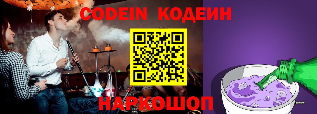 Кодеиновый сироп Lean Purple Drank  Вход с VPN  Каспийск 